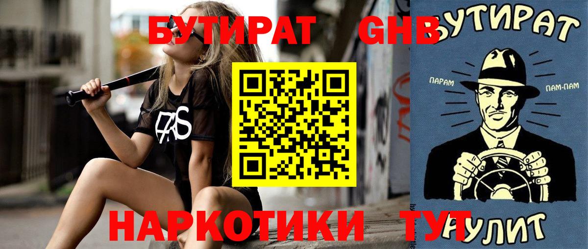 БУТИРАТ  БУТИРАТ бутандиол  Вход с VPN  Ульяновск 