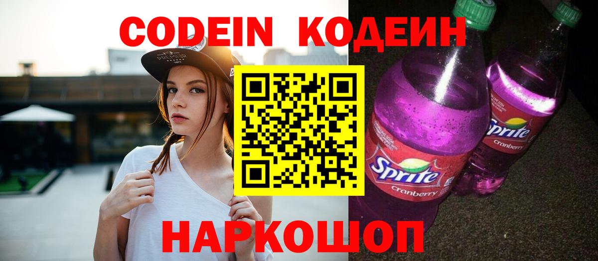 Codein напиток Lean (лин)  Вход с VPN  Ульяновск 